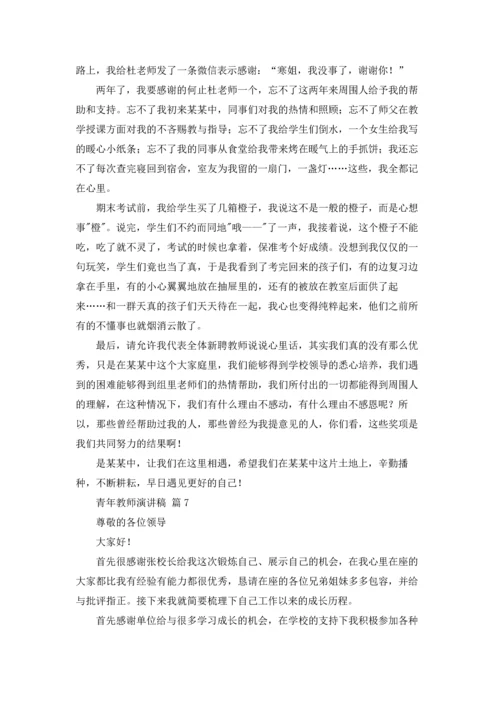 关于青年教师演讲稿合集九篇.docx