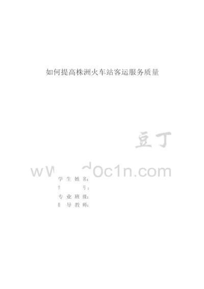 毕业设计&#40;论文&#41;&#x2d;如何提高铁路客运服务质量.docx