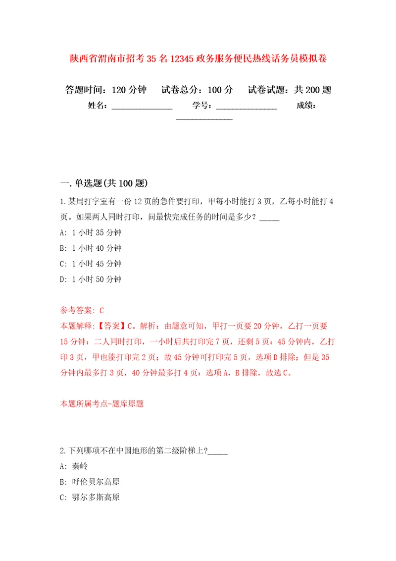 陕西省渭南市招考35名12345政务服务便民热线话务员强化模拟卷第3次练习