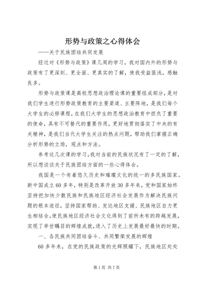 形势与政策之心得体会 (4).docx