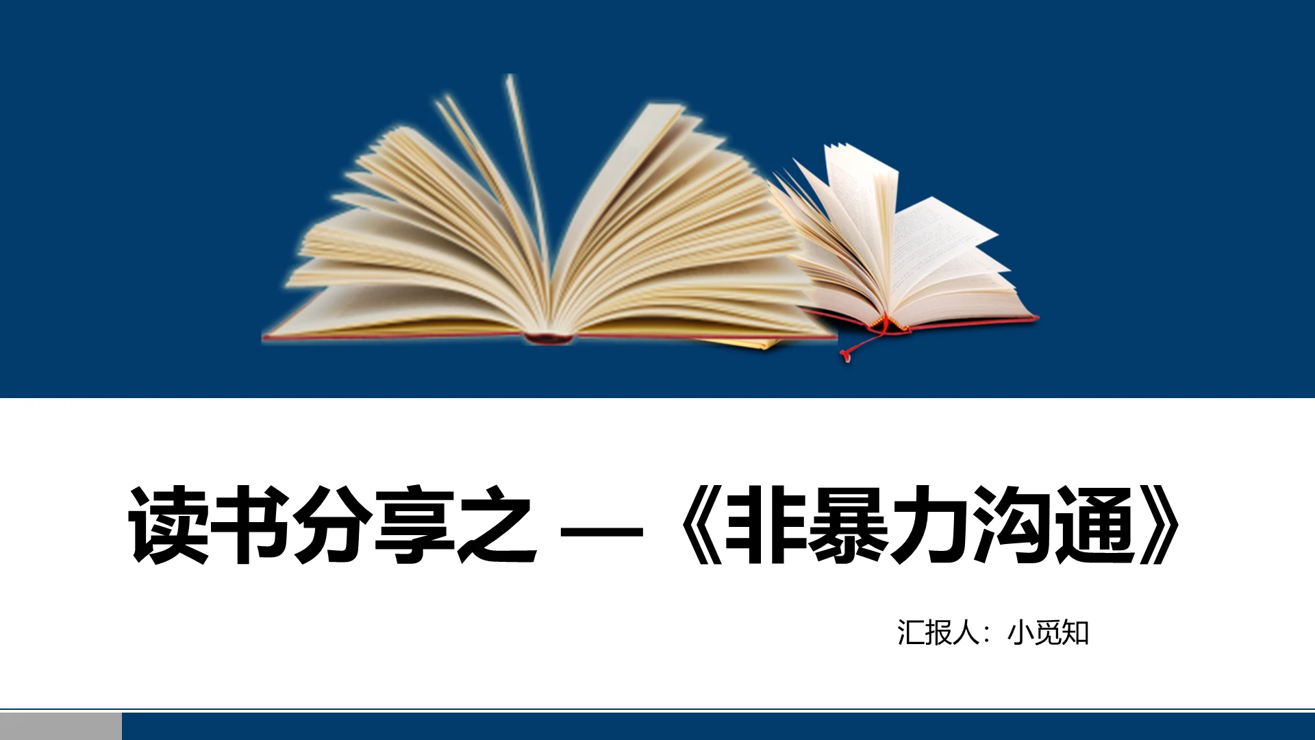 蓝色扁平非暴力沟通读书分享PPT模板非暴力沟通ppt 模板