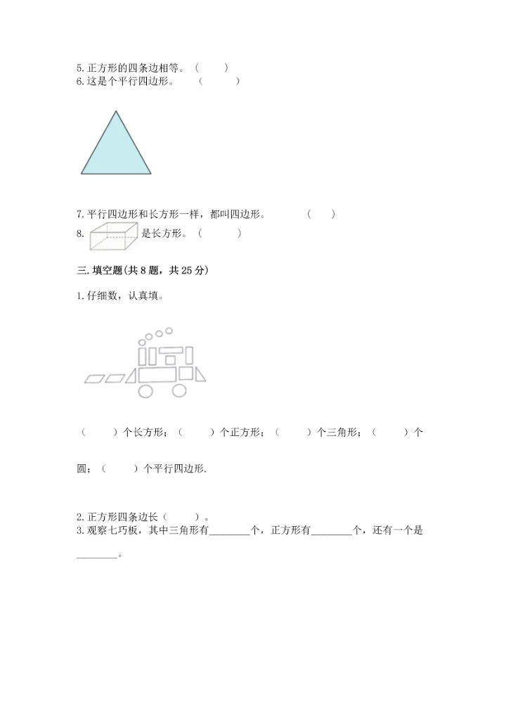 北师大版一年级下册数学第四单元 有趣的图形 测试卷（精品）word版.docx