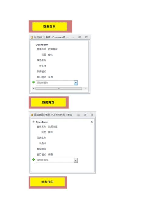 access专业课程设计运动会记分系统.docx