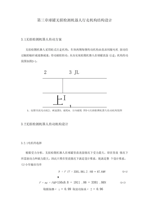 球罐无损检测机器人行走机构的设计