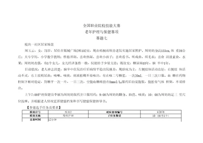 2023高职76老年护理与保健赛项赛题第7套赛项赛题