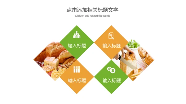 美食甜点面包糕点动态PPT模板