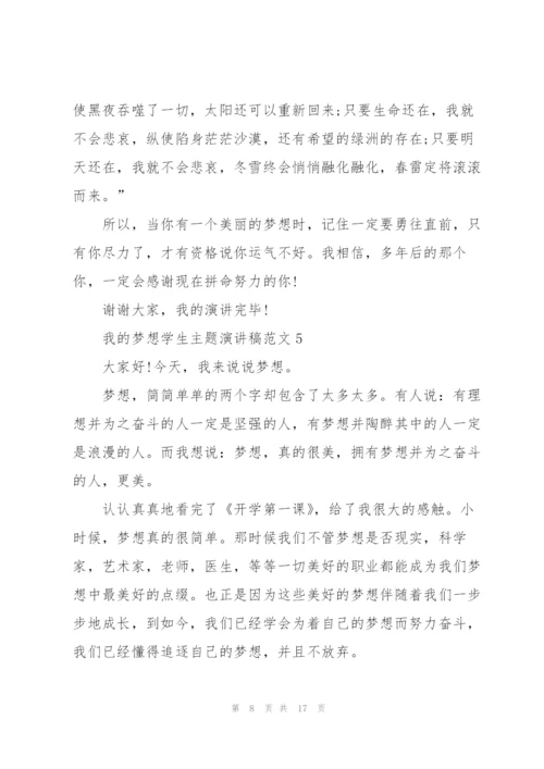 我的梦想学生主题演讲稿范10篇.docx