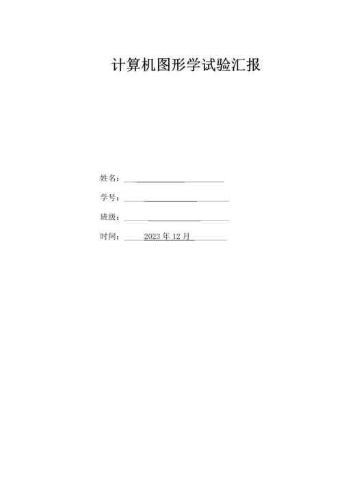 2023年计算机图形学实验报告3.docx