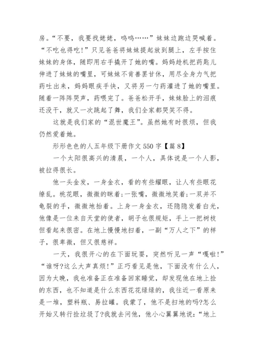 形形色色的人五年级下册作文550字8篇.docx