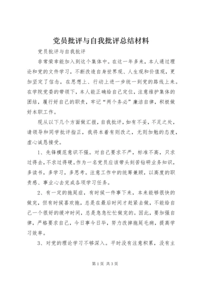 党员批评与自我批评总结材料_.docx