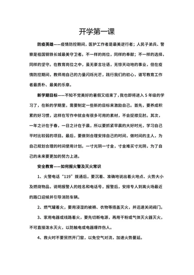 开学第一课防疫安全教育手抄报word模板