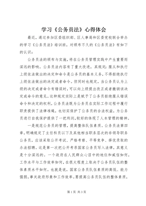 学习《公务员法》心得体会 (6).docx