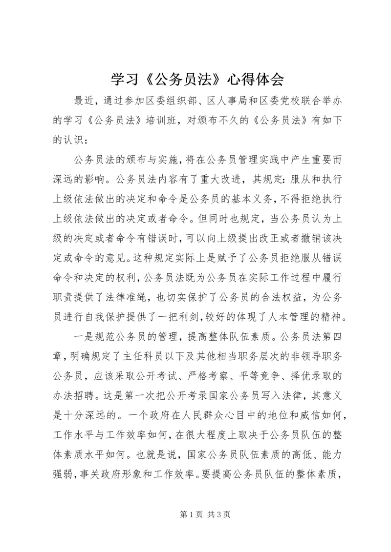 学习《公务员法》心得体会 (6).docx