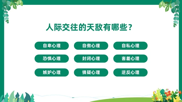 绿色清新卡通中小学营造和谐人际交往主题班会PPT