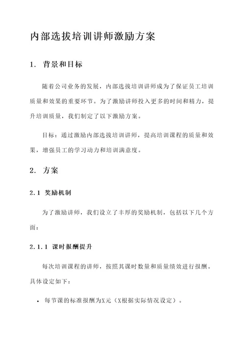 内部选拔培训讲师激励方案