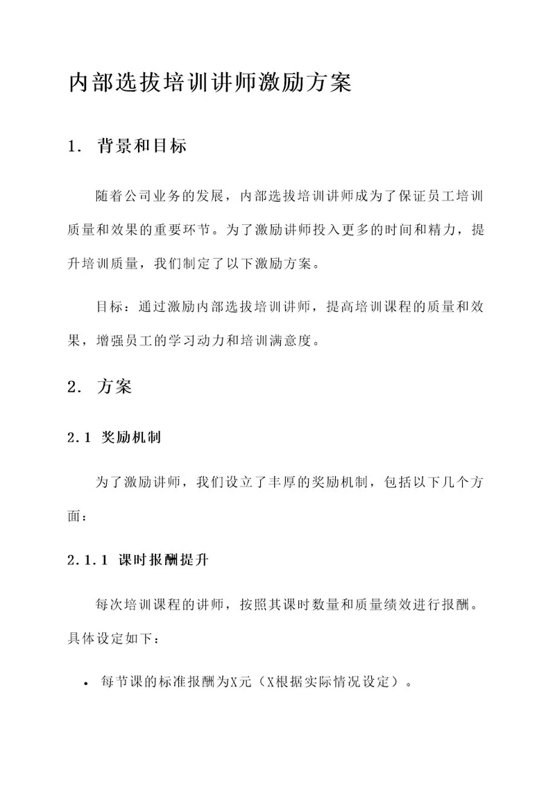 内部选拔培训讲师激励方案