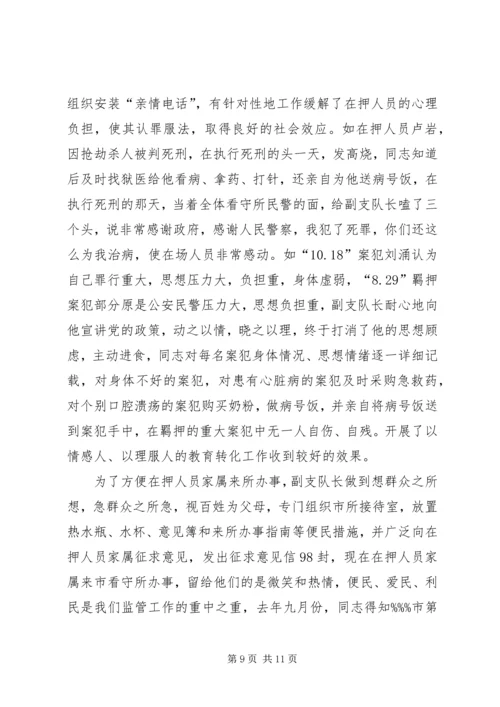 公安局监管支队副支队长先进事迹材料.docx