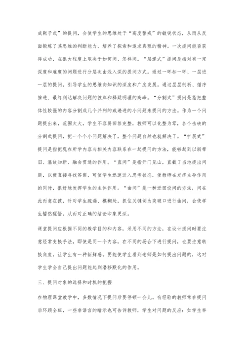 浅议对物理课堂教学中提问的思考.docx