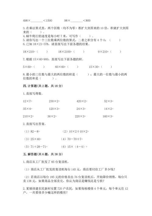 冀教版四年级下册数学第三单元 三位数乘以两位数 测试卷【夺冠系列】.docx