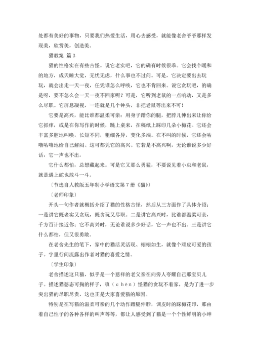 有关猫教案范文合集4篇.docx
