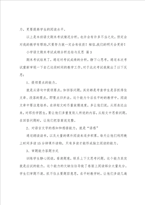 小学语文期末考试成绩分析总结与反思