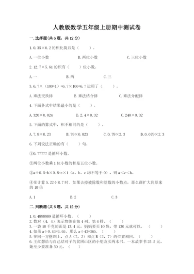 人教版数学五年级上册期中测试卷（名校卷）.docx