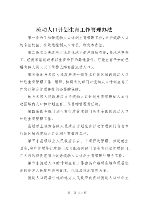 流动人口计划生育工作管理办法.docx