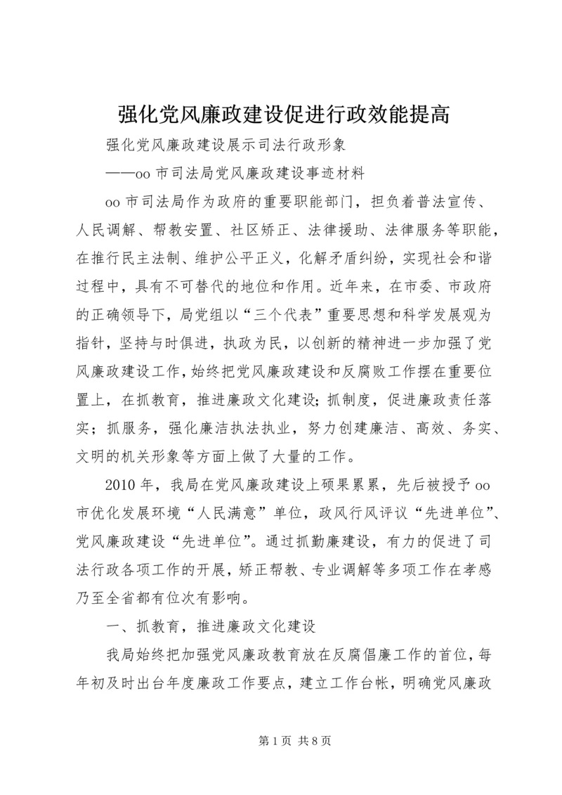 强化党风廉政建设促进行政效能提高 (4).docx