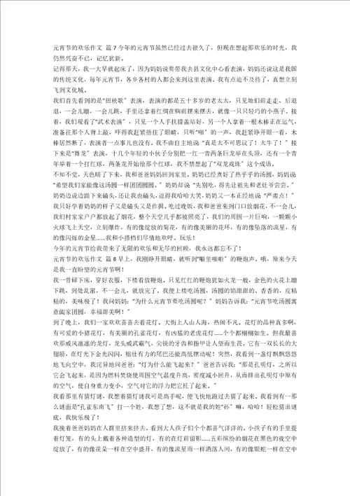 关于元宵节的欢乐作文8篇范文