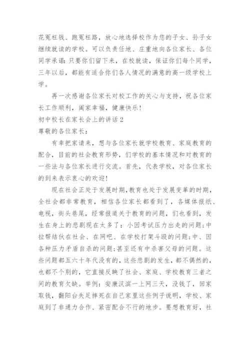 初中校长在家长会上的讲话.docx