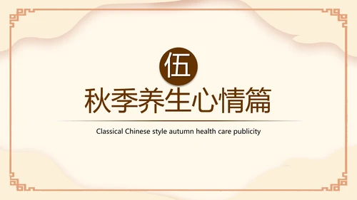 传统中医药秋季养生保健宣传PPT模板