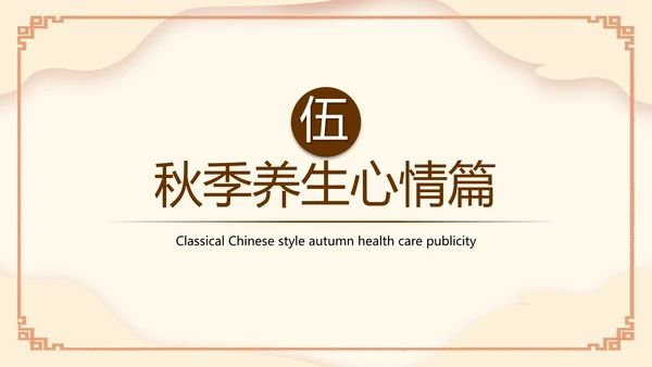 传统中医药秋季养生保健宣传PPT模板