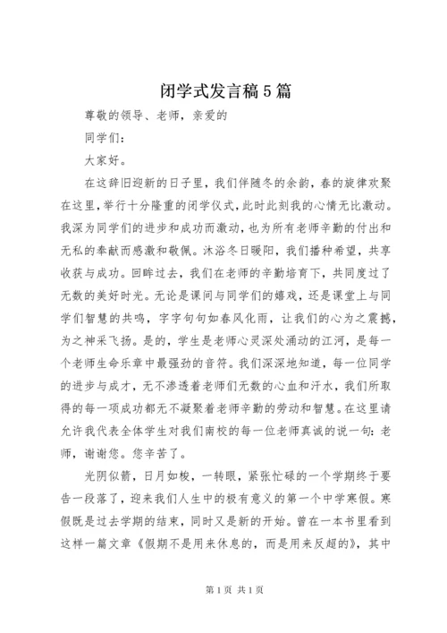 闭学式发言稿5篇.docx