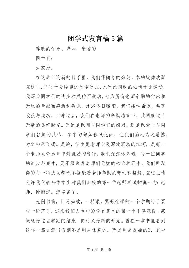 闭学式发言稿5篇.docx