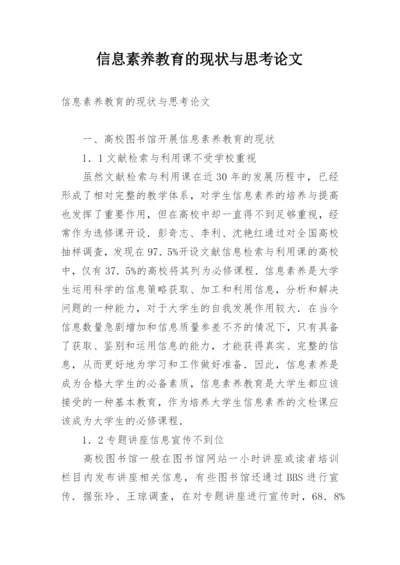 信息素养教育的现状与思考论文.docx