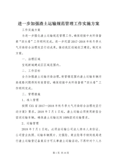 进一步加强渣土运输规范管理工作实施方案.docx