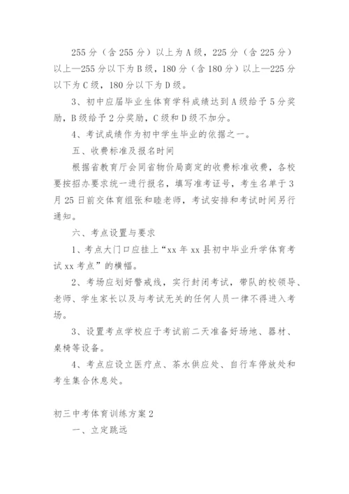 初三中考体育训练方案.docx