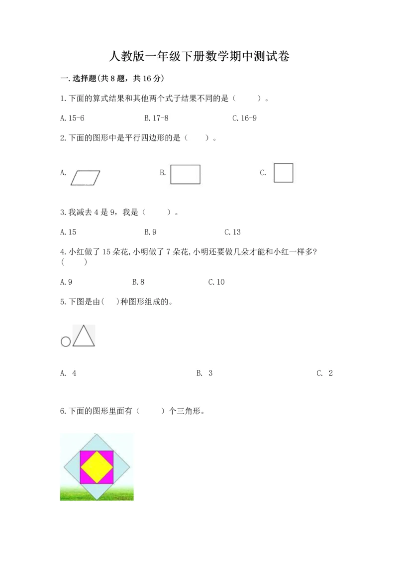 人教版一年级下册数学期中测试卷附完整答案(名师系列).docx