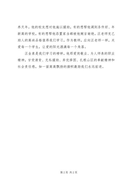 学习优秀教师汪金权事迹的心得体会 (2).docx