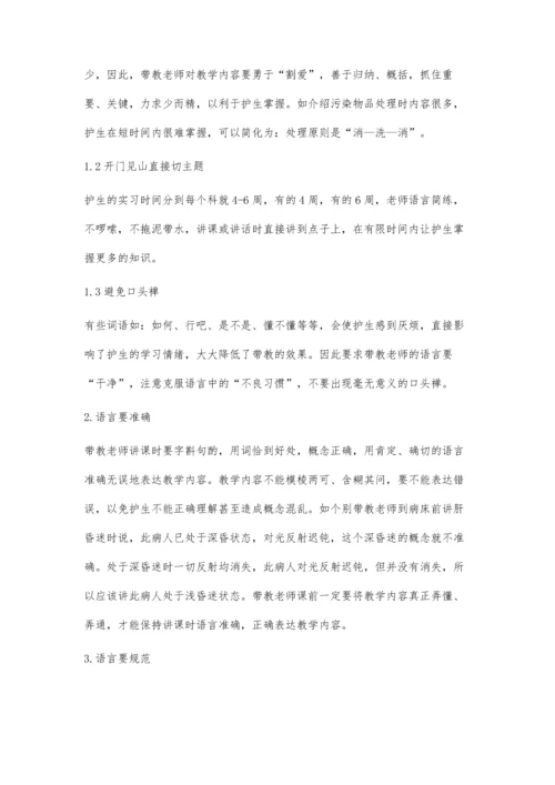 护理带教中的语言要求.docx