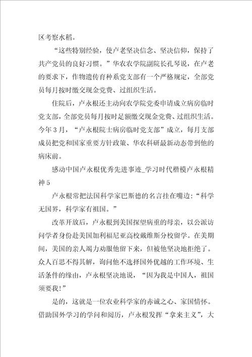 感动中国卢永根优秀先进事迹学习时代楷模卢永根精神5篇