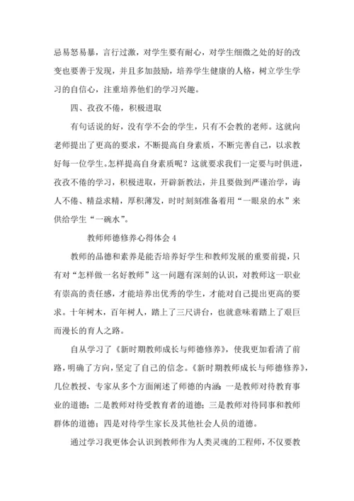 教师师德修养心得体会（6篇）.docx