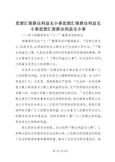 思想汇报群众利益无小事思想汇报群众利益无小事思想汇报群众利益无小事.docx