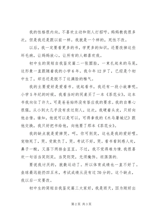 初中生的简短自我鉴定.docx