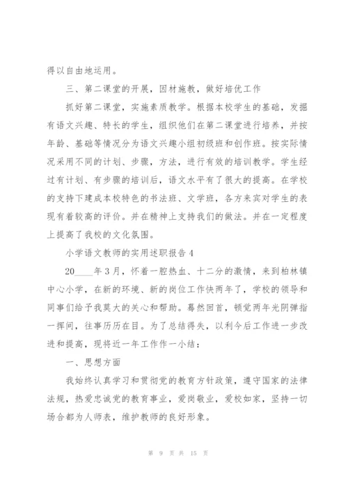 小学语文教师的实用述职报告.docx
