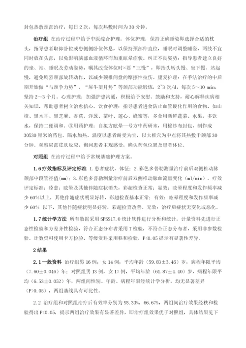 中医综合护理方案治疗椎动脉型颈性眩晕60例疗效观察.docx