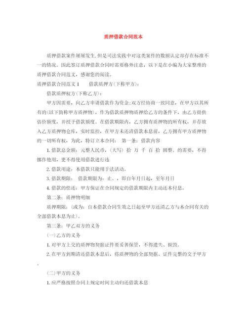 2023年质押借款合同范本.docx
