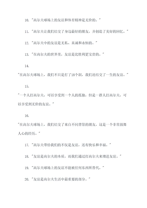 高尔夫表示友谊名言名句