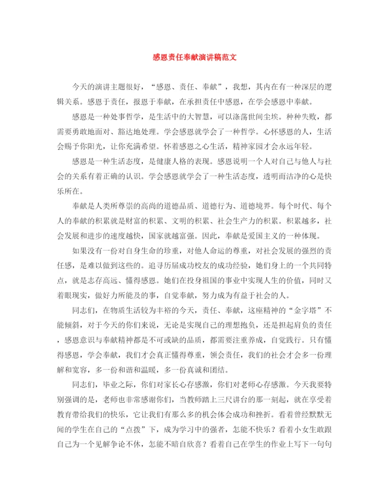 精编之感恩责任奉献演讲稿范文.docx