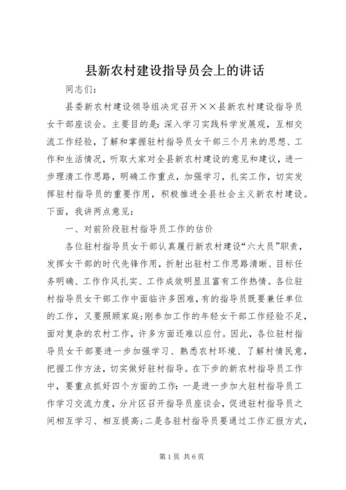 县新农村建设指导员会上的讲话.docx
